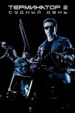 Терминатор 2: Судный день 1991