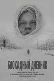 Блокадный дневник 2020