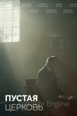 Пустая церковь 2022