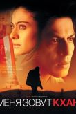 Меня зовут Кхан 2010