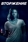 Вторжение 2018