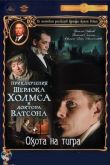 Приключения Шерлока Холмса и доктора Ватсона: Охота на тигра 1980