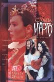 Королева Марго 1994