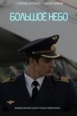 Большое небо 2020