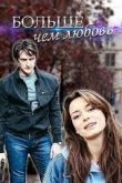 Больше чем любовь 1 сезон 2022