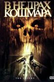 В недрах кошмара 2005