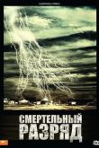 Смертельный разряд 2009