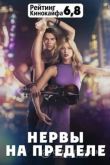 Нервы на пределе 2016