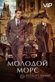 Молодой Морс / Стремление 2012