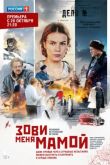 Зови меня мамой 2020