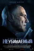 Неубиваемый 2022