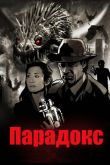 Парадокс 2010