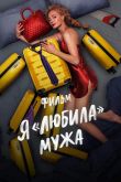 Я «любила» мужа. Фильм 2022