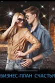 Бизнес-план счастья  1 сезон 2022