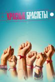 Красные браслеты 2016