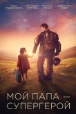 Мой папа – супергерой 2019