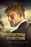 Коллекторы: Противостояние 2021