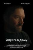 Дорога к дому 2022