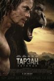 Тарзан. Легенда 2016