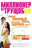 Миллионер из трущоб 2008