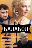 Балабол 2014