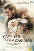 Клянусь тобой, любимая 2016
