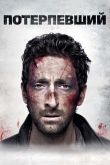 Потерпевший 2010