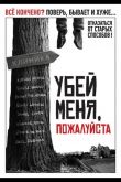 Убей меня, пожалуйста 2010