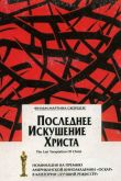 Последнее искушение Христа 1988