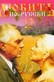 Любить по-русски 2 1996