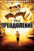 Преодоление 2006