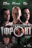 Второй фронт 2005