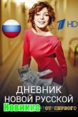 Дневник новой русской / Чего хотят женщины 2020