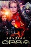 Золотая орда 2 2023