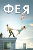 Фея 2011