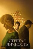 Стёртая личность 2018