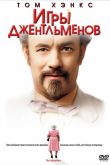 Игры джентльменов 2004