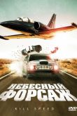 Небесный форсаж 2009