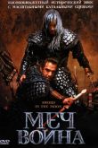 Меч воина 2003