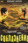 Соблазнение 2003