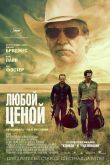 Любой ценой 2016