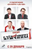 О чём ещё говорят мужчины 2011