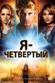 Я — Четвертый 2011