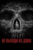 Не выходи из дома 2018