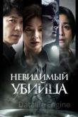 Невидимый убийца 2022