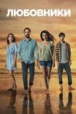 Любовники 2021