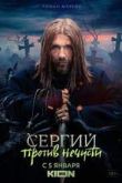Сергий против нечисти 2 2022