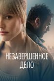 Незавершённое дело 2022
