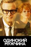 Холостяк / Одинокий мужчина 2009