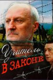 Учитель в законе 2007